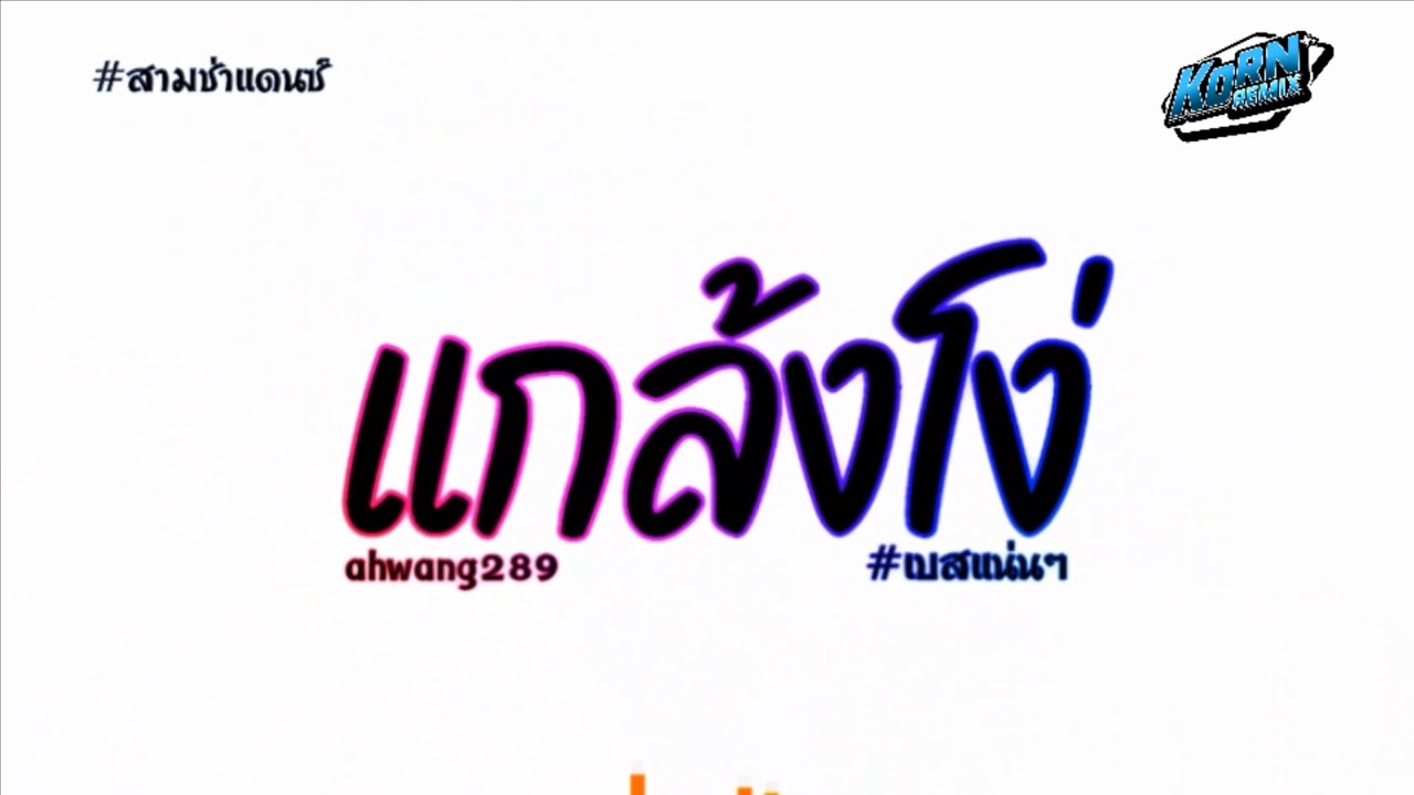 #สามช่า🔥 (  แกล้งโง่ - ahwang289 ) ฉันก็แค่แกล้งโง่หน่อย หลอกบ่อยเลยทีนี้ แดนซ์เบสแน่น KORNREMIX