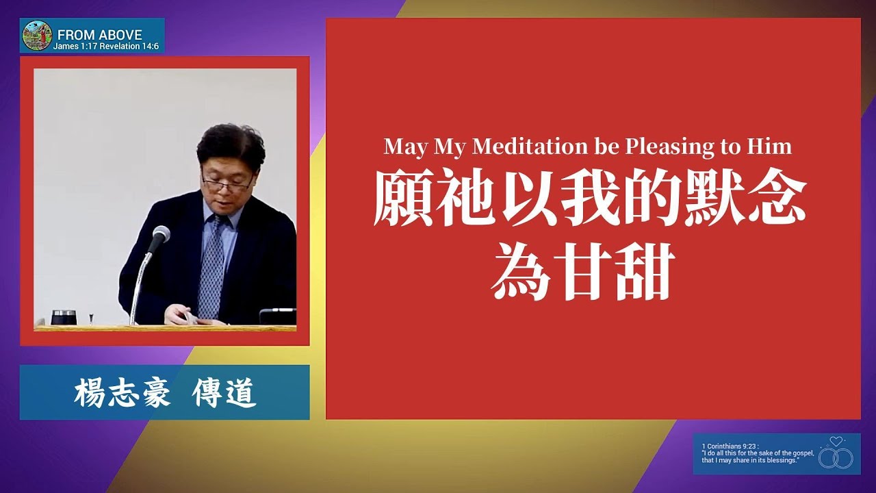 願祂以我的默念為甘甜~楊志豪傳道