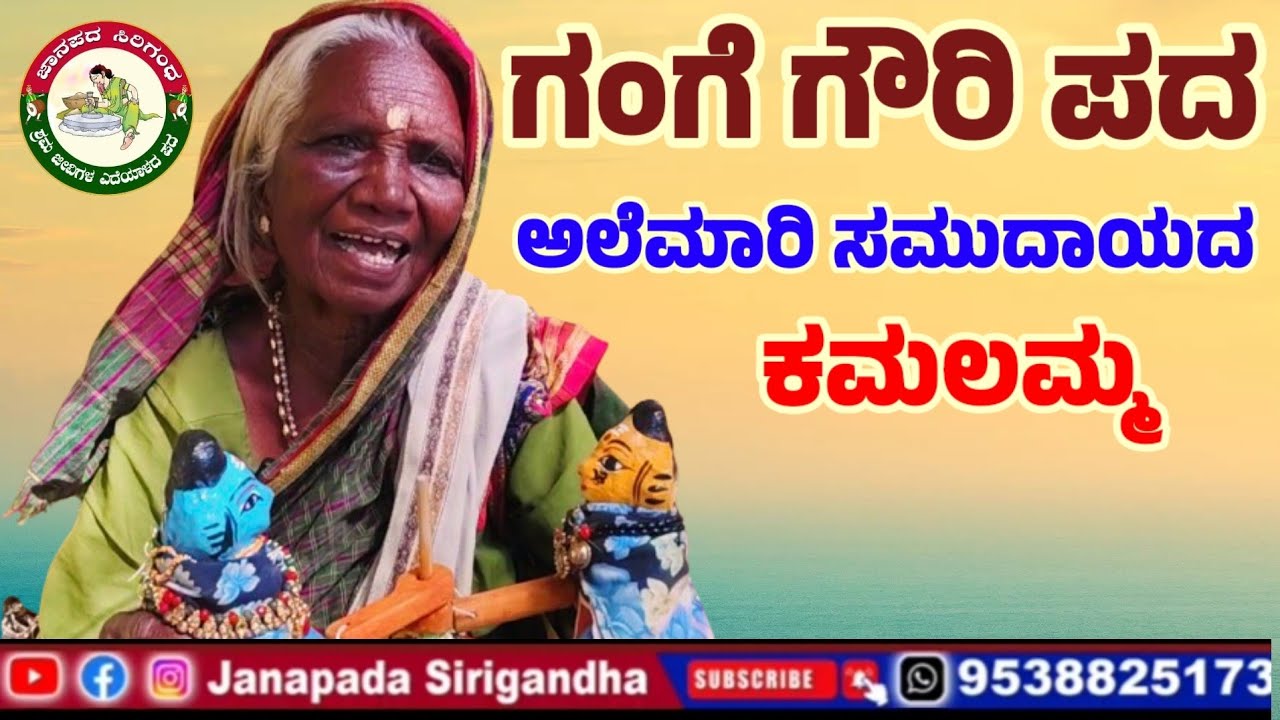 ಗಂಗಾ - ಗೌರಮ್ಮ ವಾದಿನಾಡುವ ಪದ |Janapada Sirigandha 