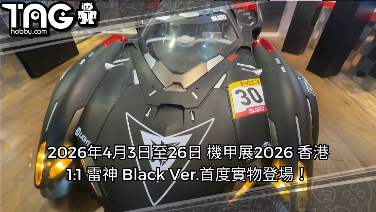 [TAGHOBBY現場報導]2026年4月3日至26日 機甲展2026 香港 1:1 雷神 Black Ver.首度實物登場！