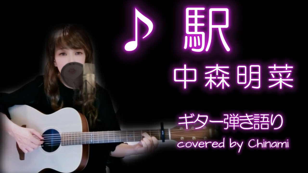 ♪ 駅　中森明菜　ギター弾き語りcover by Chinami　＃STORIA #初心者ギター