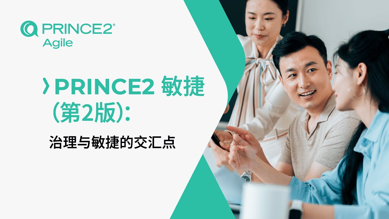 PRINCE2敏捷（第2版）：治理与敏捷的交汇点