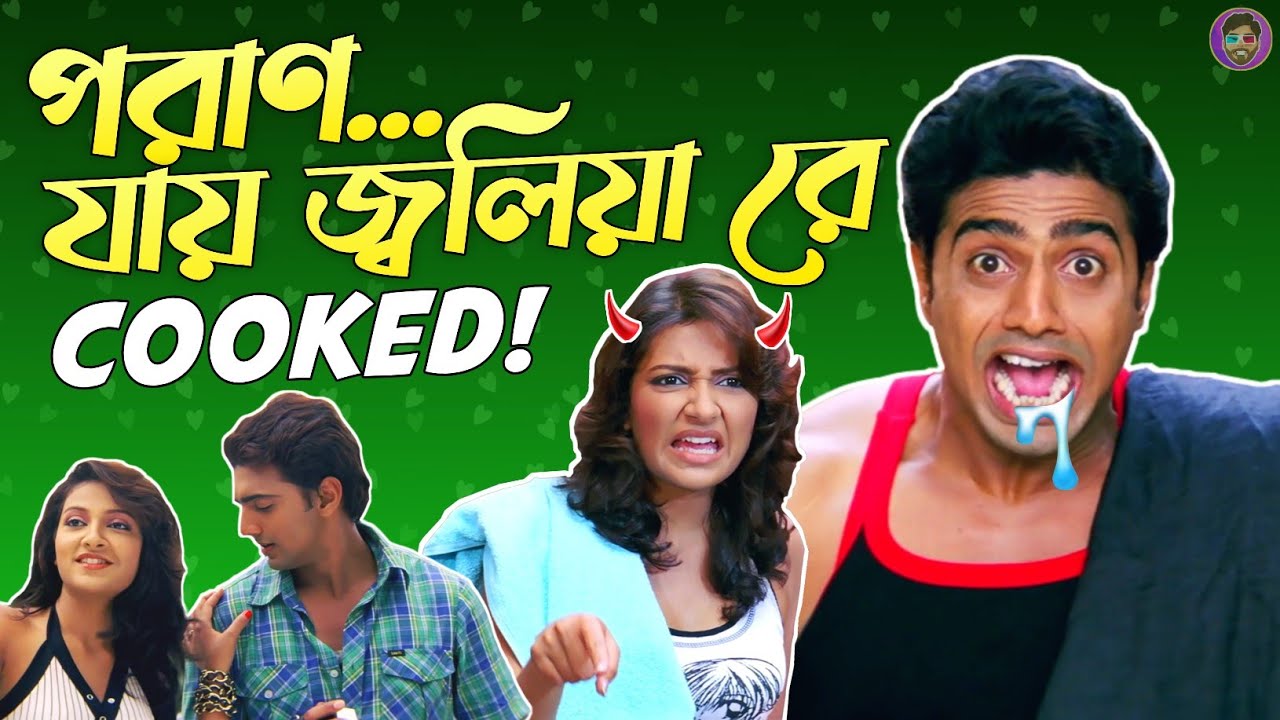 Poran Jai Jolia Re : COOKED | Bengali Movie - Funny Roasted Review | HeyOvee