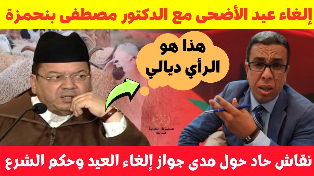 حوار ساخن🔥 بين مصطفى بنحمزة وحميد المهداوي حول إلغاء عيد الأضحى 💥 الحكم الشرعي✅