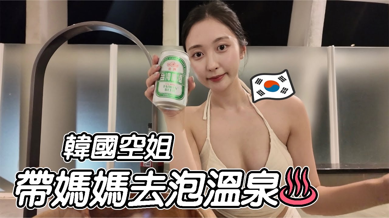 韓國空姐帶媽媽吃最喜歡的甜點! 媽媽居然沒住過溫泉飯店?!