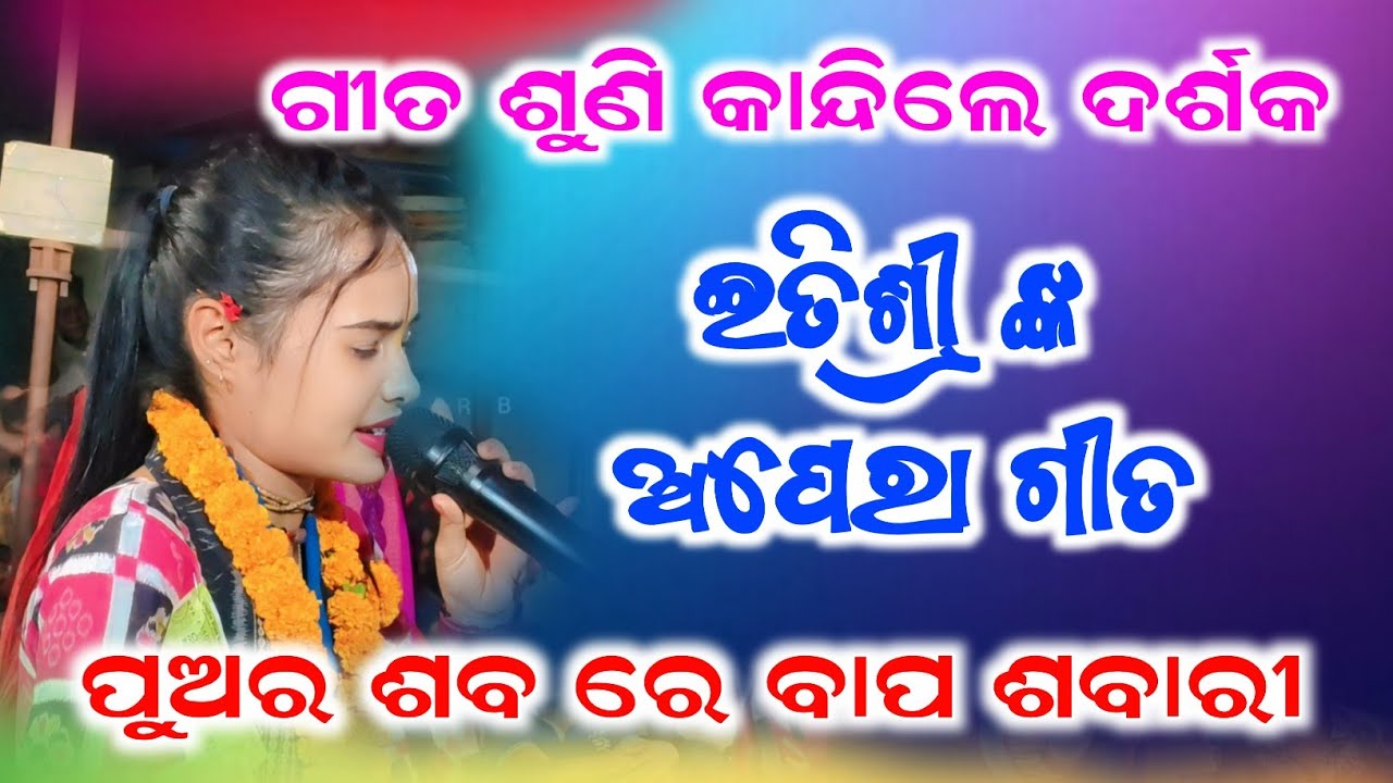ଇତିଶ୍ରୀ ଙ୍କ ଅପେରା ଗୀତ - ପୁଅର ଶବ ରେ ବାପ ଶବାରୀ | Itishree kar kirtan | Sad song | Bhatara Ledies 