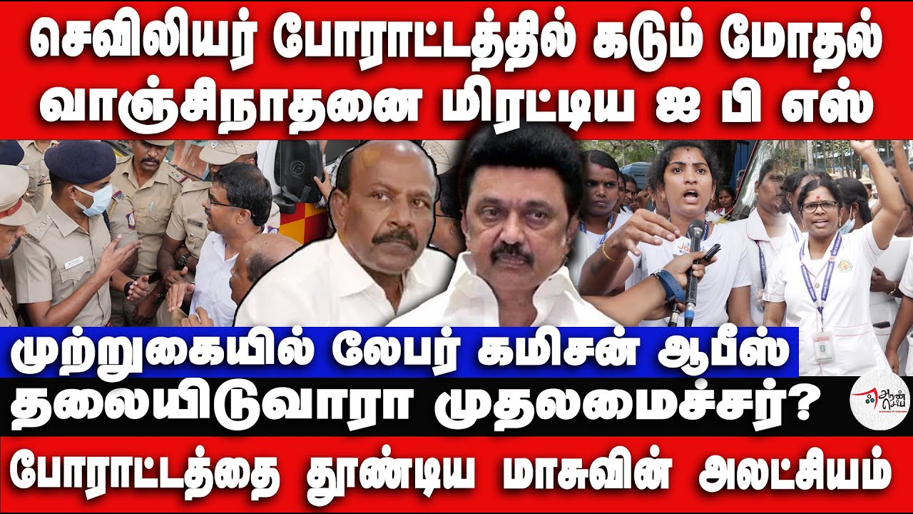 செவிலியர் போராட்டத்தில் கடும் மோதல் | வாஞ்சிநாதனை மிரட்டிய ஐ பி எஸ்.| Nurses Protest
