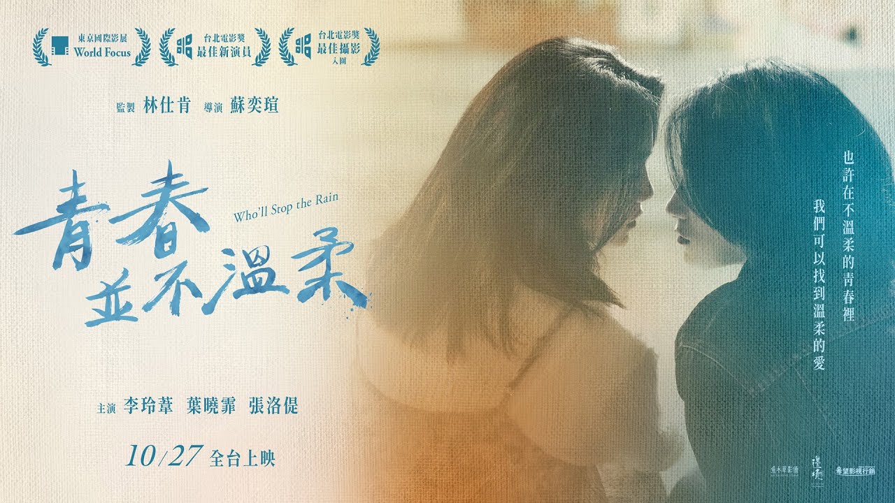 10/27《青春並不溫柔》正式預告