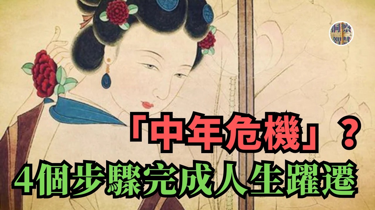 如果你正在經歷35—50歲的迷茫，焦慮，厭倦。恭喜你！你終於醒了！本集內容可能是你今年聽到的最重要的一課！｜#認知覺醒 #個人成長 #榮格 #心理學 #人性真相 #情感 #事業 #消除內耗 #緩解焦慮