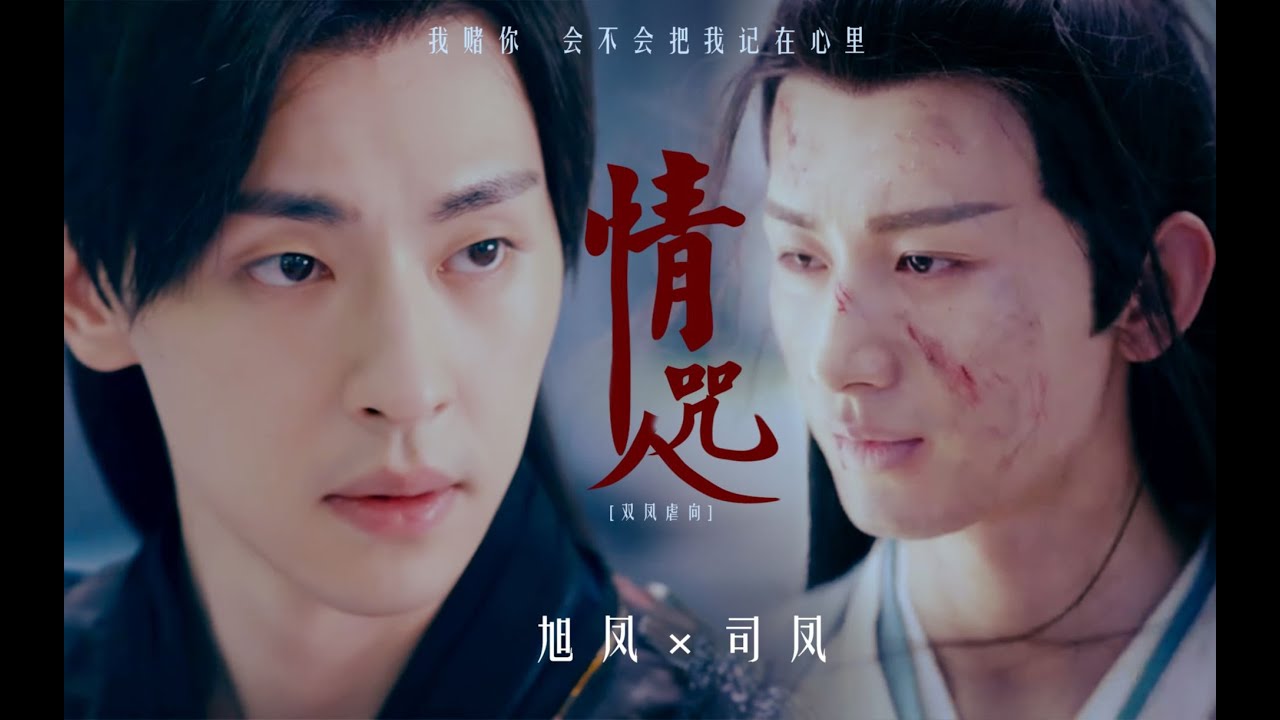 [Vietsub FMV] Tình Nhân Chú (情人咒) - Đặng Luân x Thành Nghị | Húc Phượng x Tư Phượng