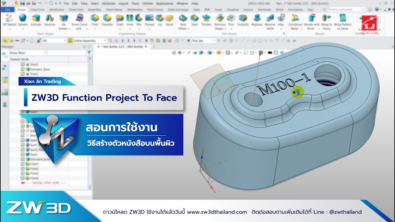 วิธีสร้างตัวหนังสือลงบนพื้นผิวด้วย Project To Face ใน ZW3D