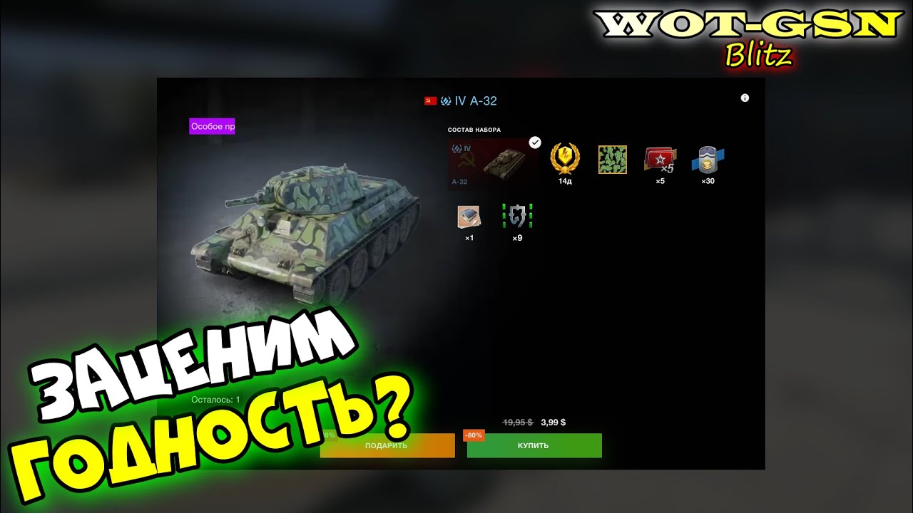 A-32 - за 4$ Стоит ли покупать набор А-32 коллекционный в wot Blitz 2023 Честный обзор | WOT-GSN
