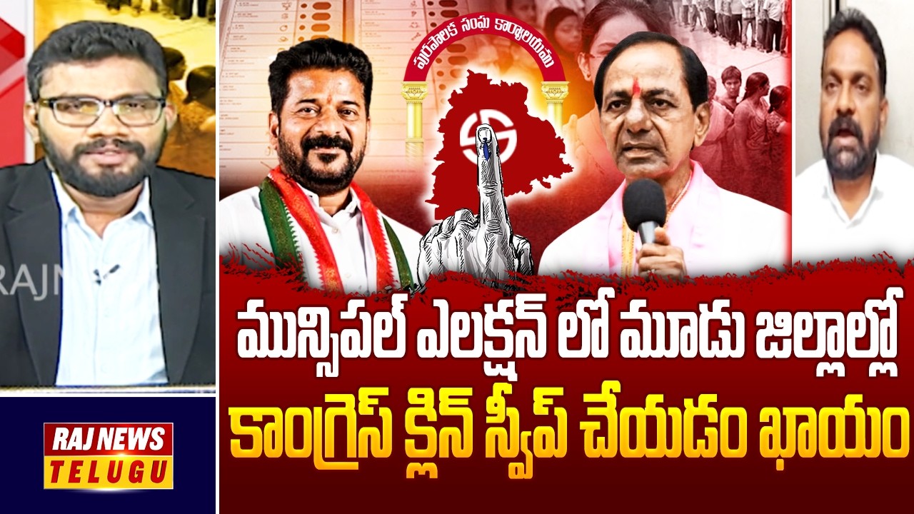 మున్సిపల్ ఎలక్షన్ లో మూడు జిల్లాల్లో  కాంగ్రెస్ క్లిన్ స్వీప్ చేయడం ఖాయం  | Political Analyst Seshu