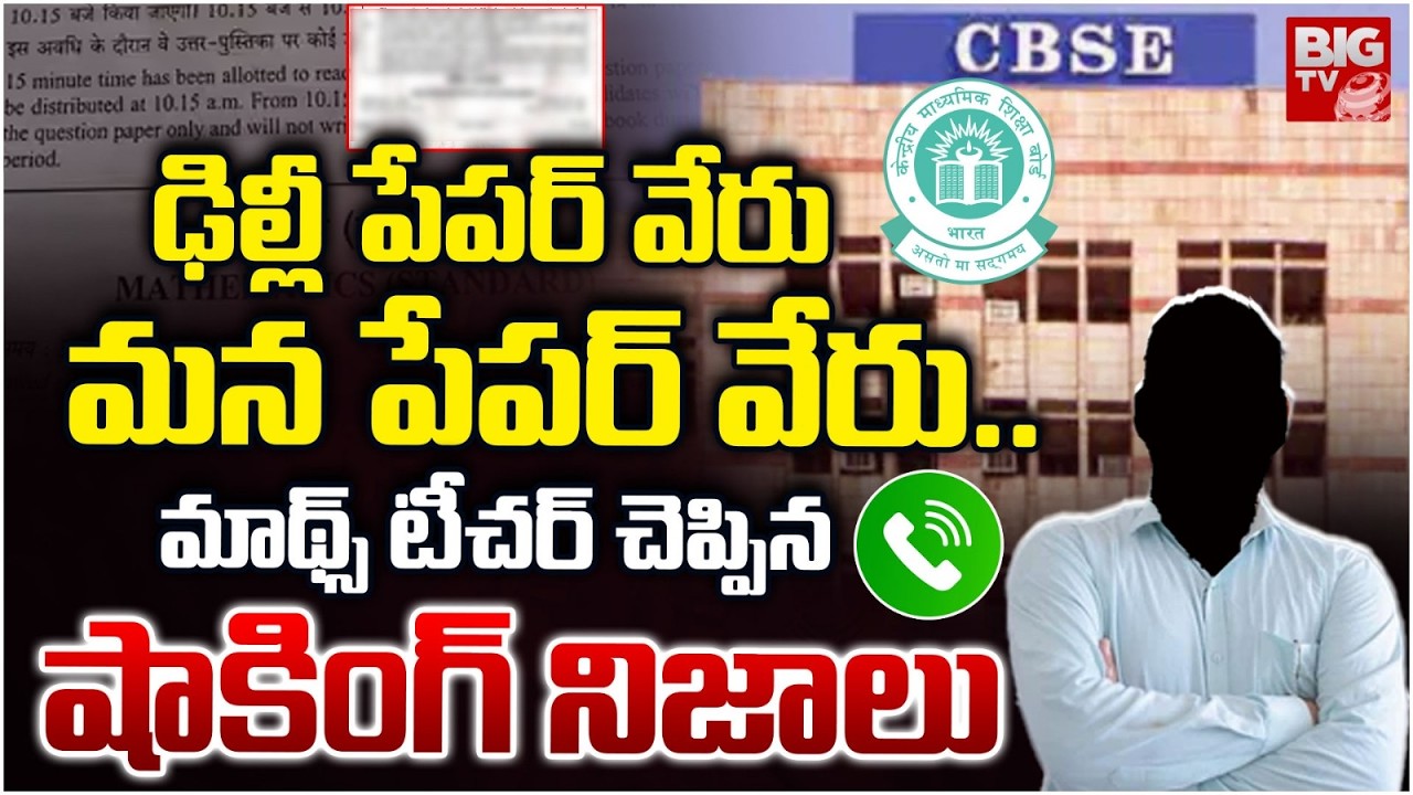Maths Teacher About CBSE 10th Maths Paper | ఢిల్లీ పేపర్ వేరు..మన పేపర్ వేరు..| 10th Class Exam