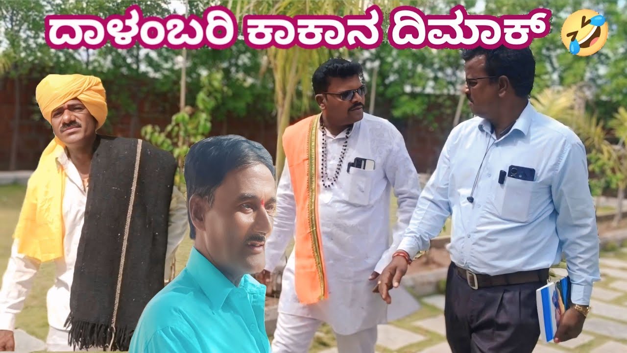 ದಾಳಂಬರಿ ಕಾಕಾನ ದಿಮಾಕ್ 😂 #public #comedy2 