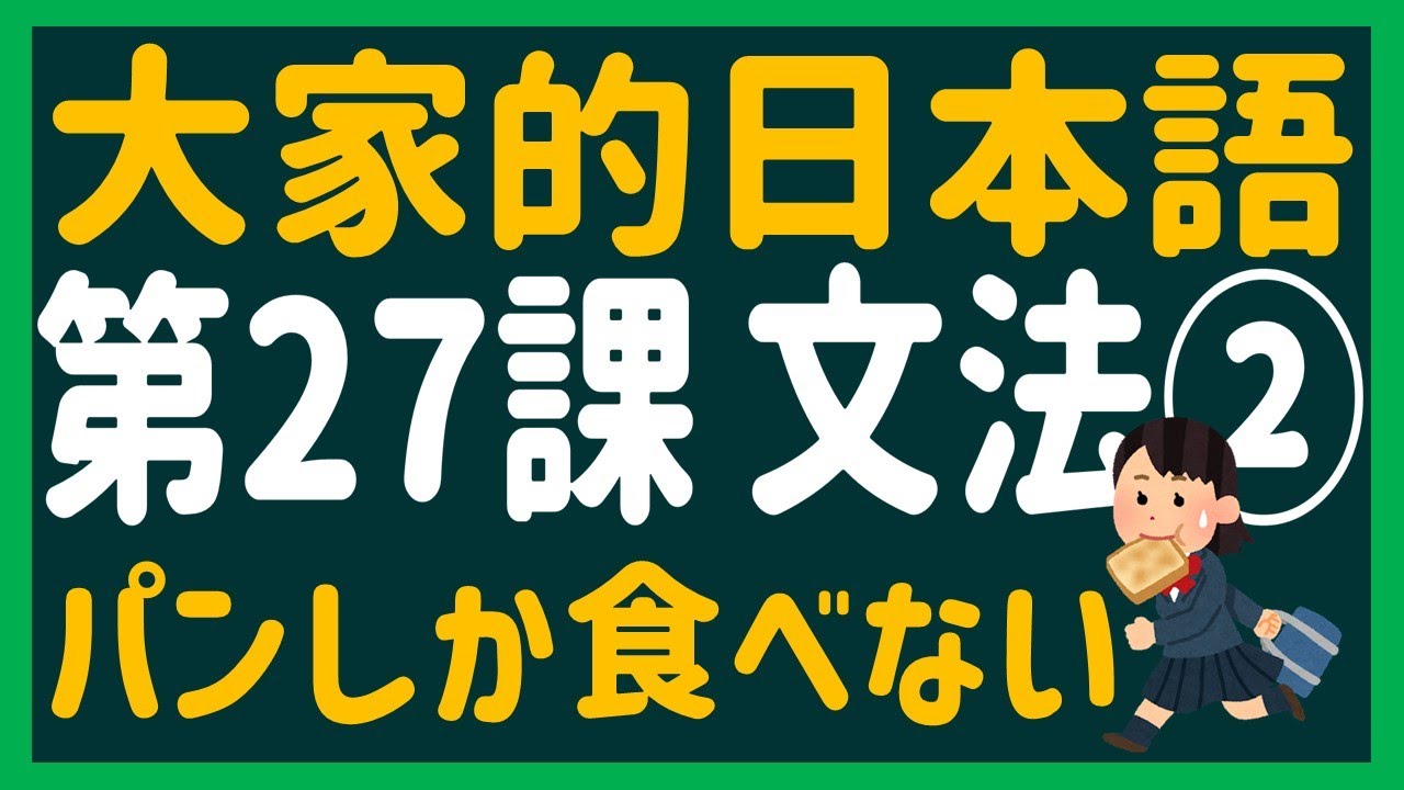 【日文教學】大家的日本語 第２７課② 「できます」「しか」「対比」【日語自學 】みんなの日本語 第２７課②