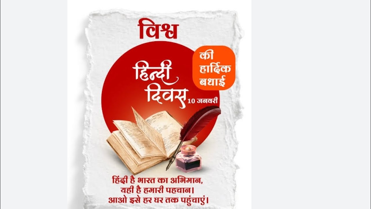 विश्व हिंदी दिवस की ढेर सारी शुभकामनाएं🙏❤️💐