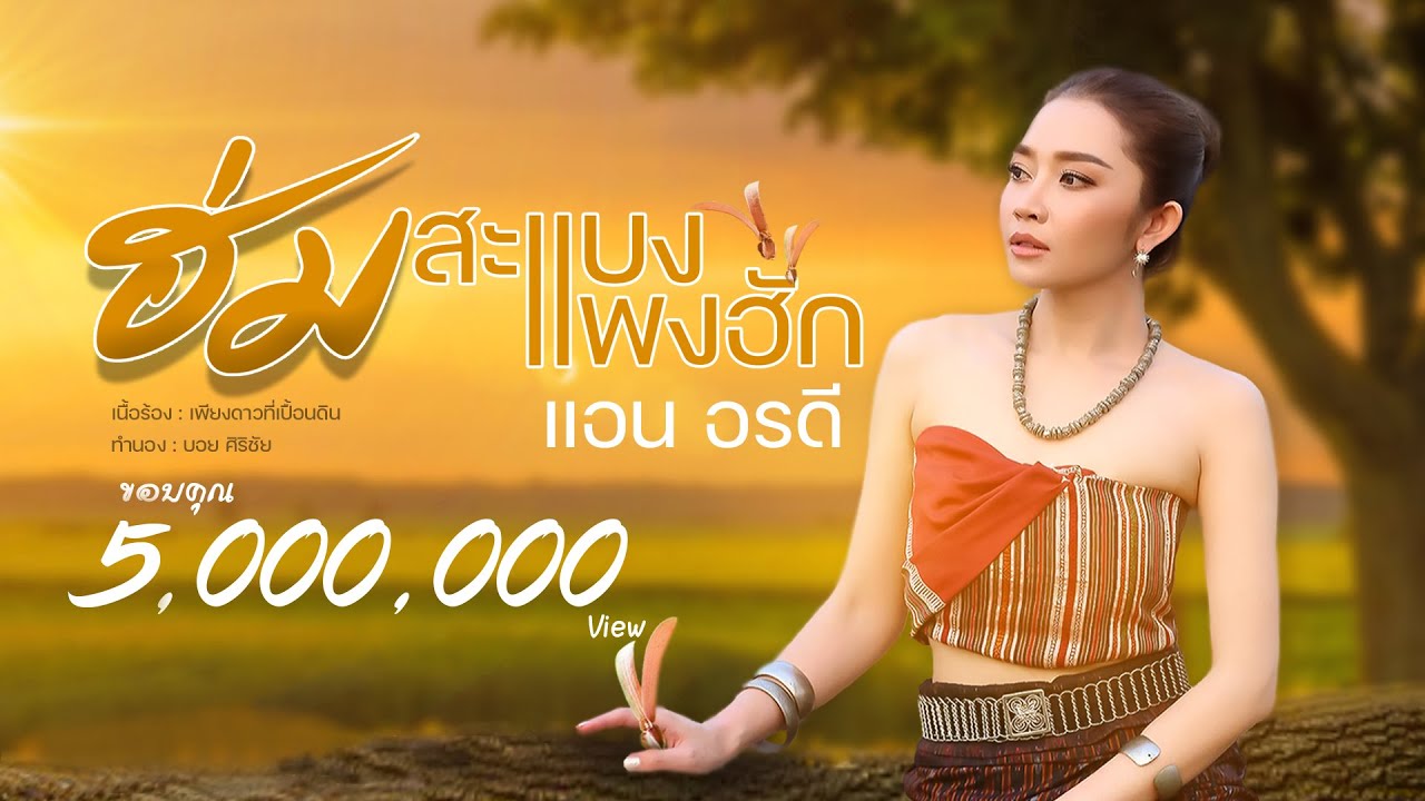 ฮ่มแสบงแพงฮัก - แอน อรดี