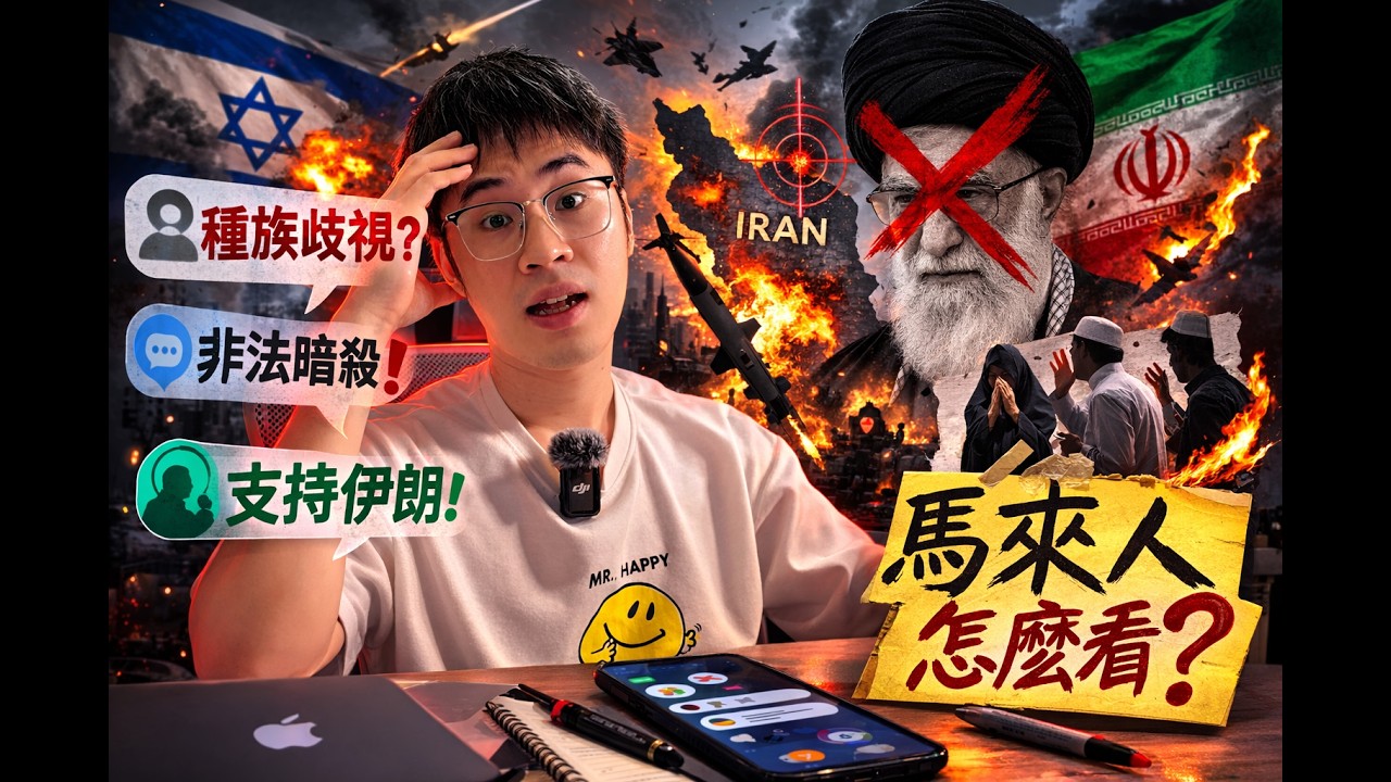 馬來人怎麼看哈梅內伊之死？我又被罵種族歧視了…