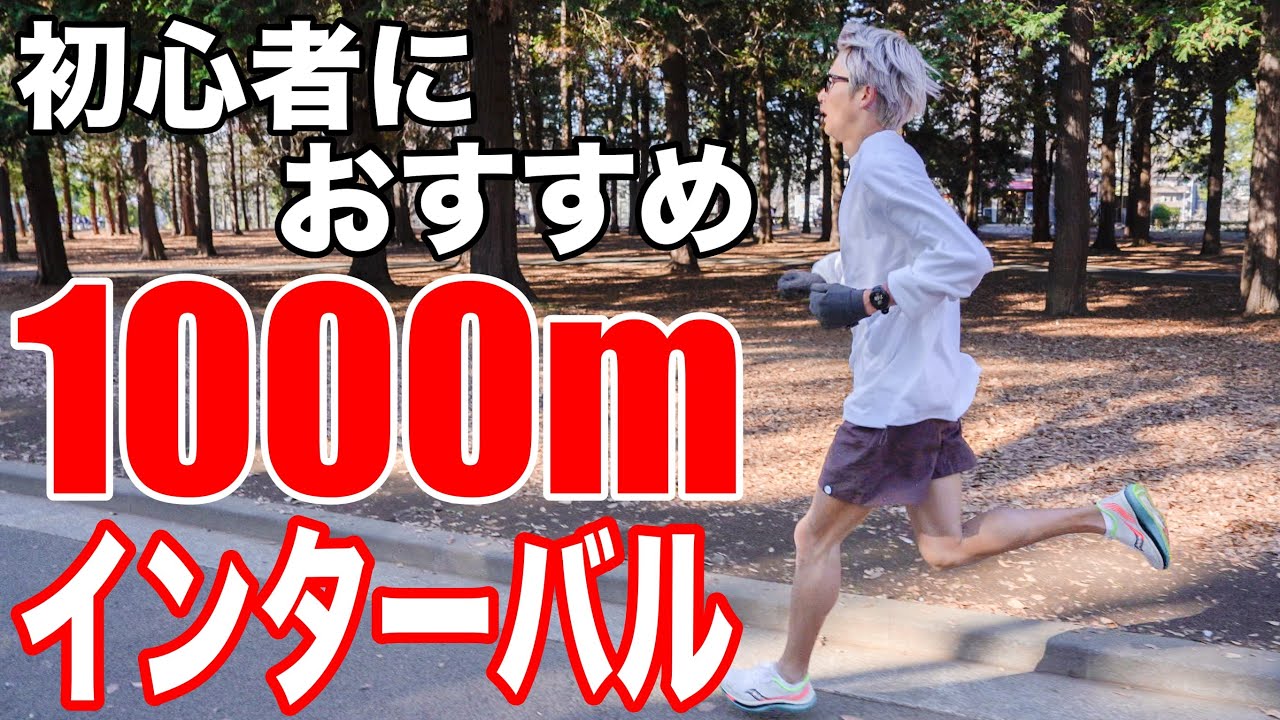 【初心者にオススメ】インターバルトレーニングのやり方を教えます！！
