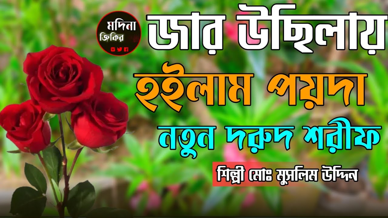 যার উছিলা হইলাম পয়দা নতুন বাংলা দরুদ শিল্পী_মুসলিম_উদ্দিন #bangla_zikir @NajmulMkarimganj 
