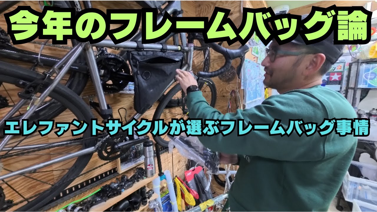 今年おすすめのフレームバッグはこれ｜エレファントサイクル流・正解の選び方