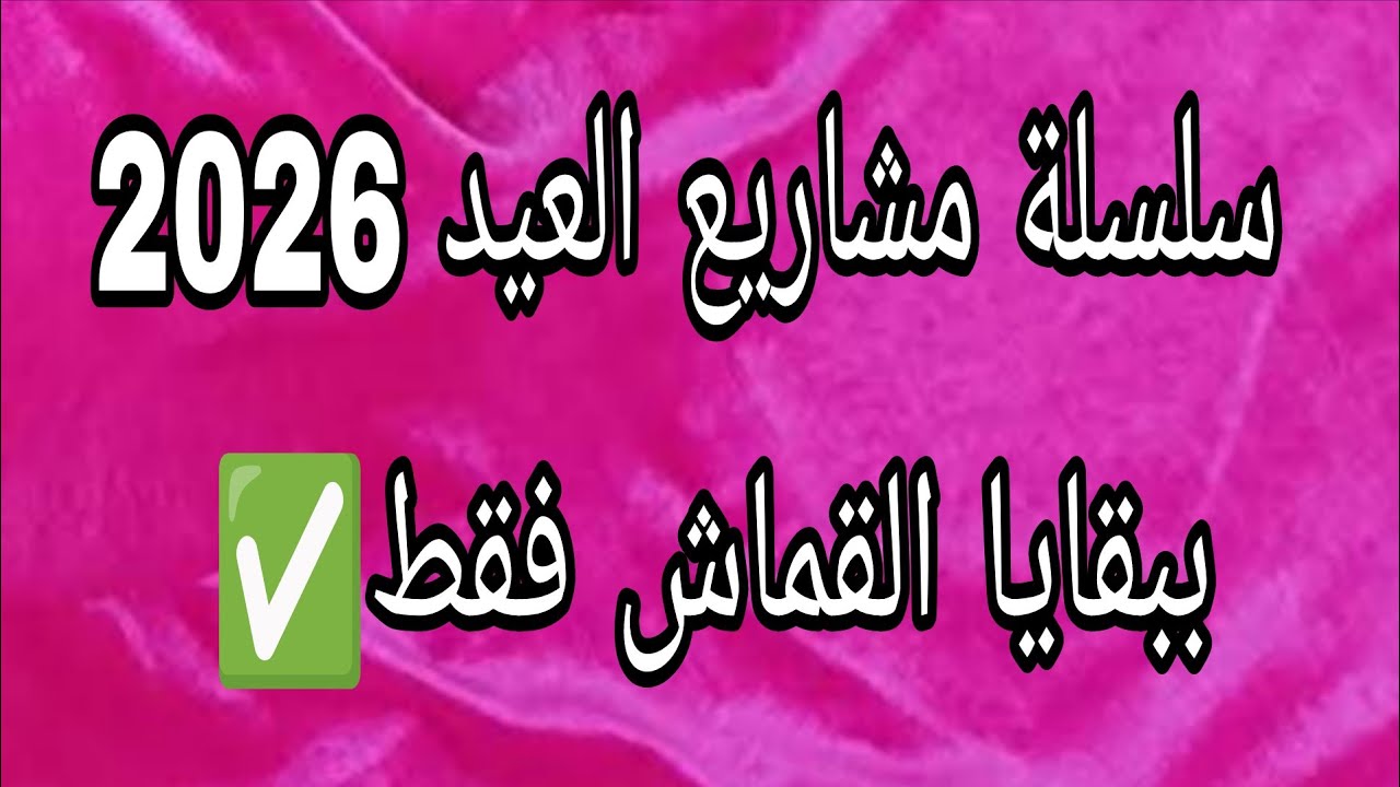 عندك بقايا قماش القطيفة ✅استغليهم في مشاريع بسيطة مطلوبة على طول العام #اكسبلور #مشاريع #عيد #2026 