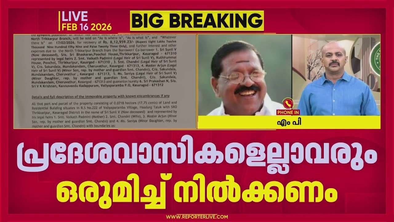 'വീട് ജപ്തി ചെയ്യുന്നത് നീട്ടിവെക്കാം, ബാങ്കുമായി ബന്ധപ്പെടാം'; ഉറപ്പ് നൽകി രാജ്മോഹൻ ഉണ്ണിത്താൻ എംപി