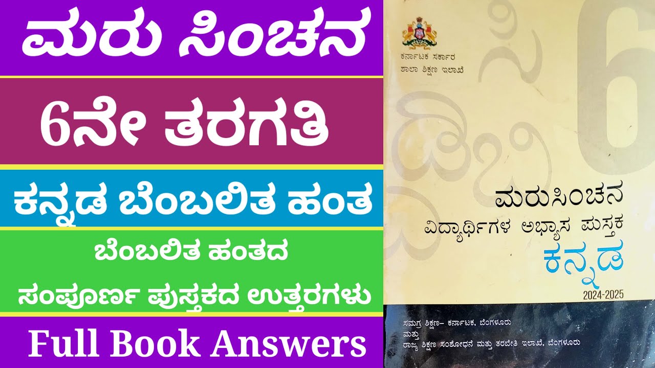 kannada maruchinhana 6th | Marucinchana 6th standard Kannada