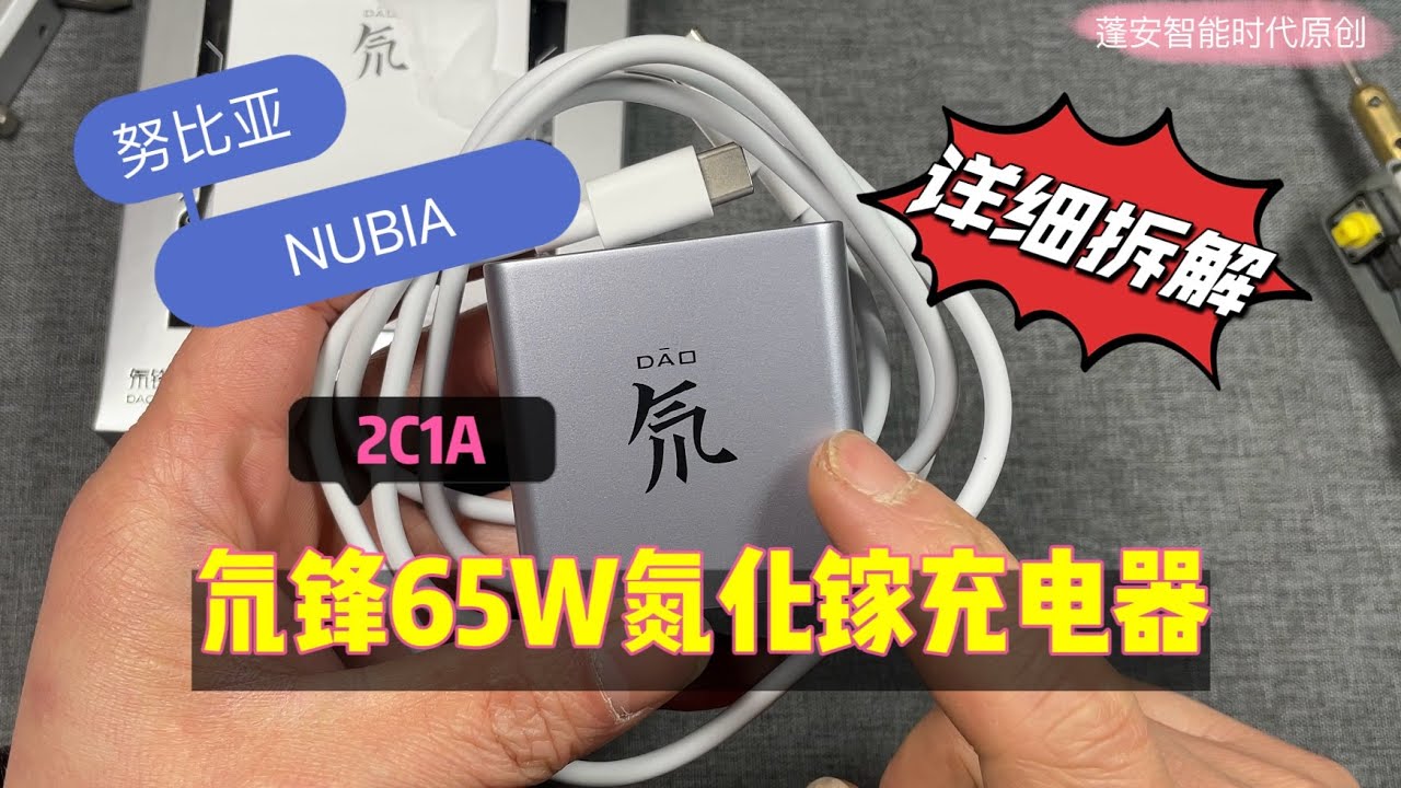 Nubia努比亚氘锋65W三口充电器详细拆解