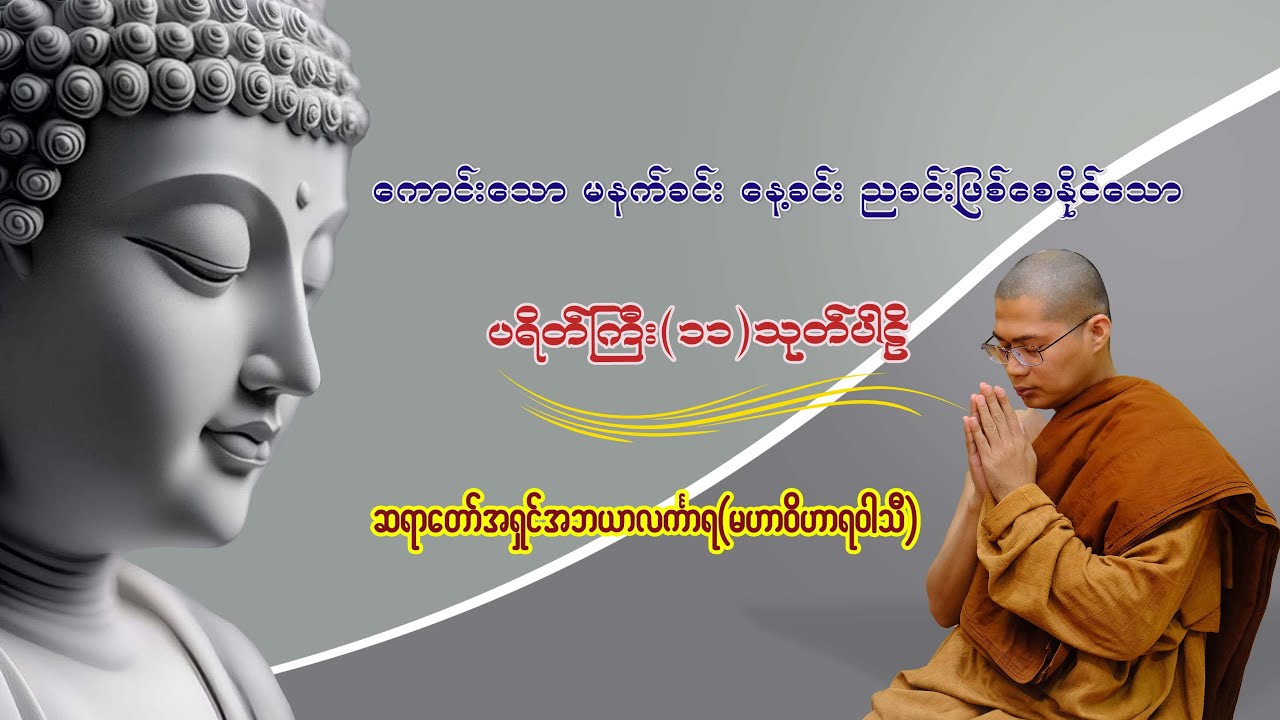 ပရိတ်ကြီး(၁၁)သုတ်#ဆရာတော်အရှင်အဘယာလင်္ကာရ(မဟာဝိဟာရဝါသီ)