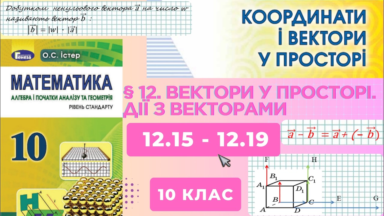 ГДЗ. Розв'язок завдань 12.15-12.19 з геометрії. Підручник Істер. Математика 10 клас