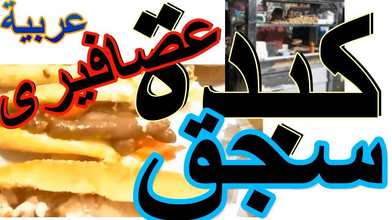 كبده عصافيرى عربية شارع - سجق بطريقة العربية