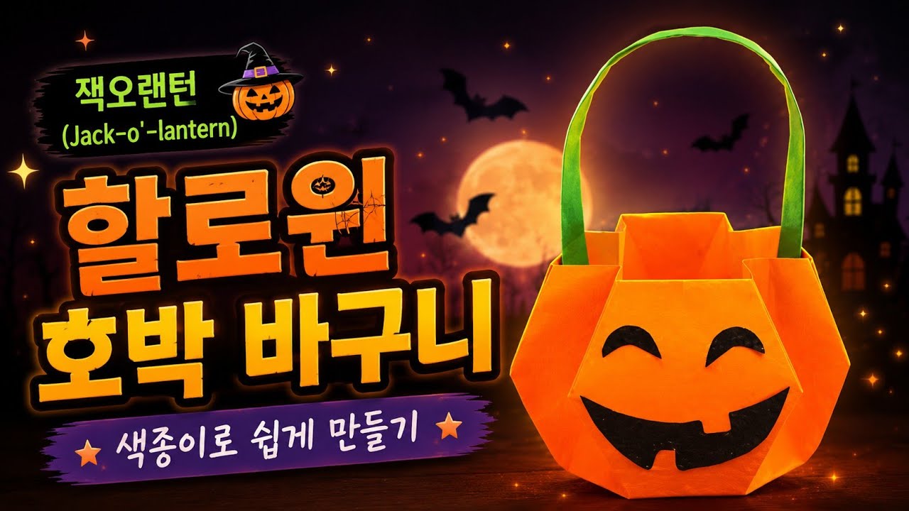 [만들기이야기] 할로윈 종이접기(할로윈 꾸미기)-호박 바구니 만들기 origami pumpkin basket