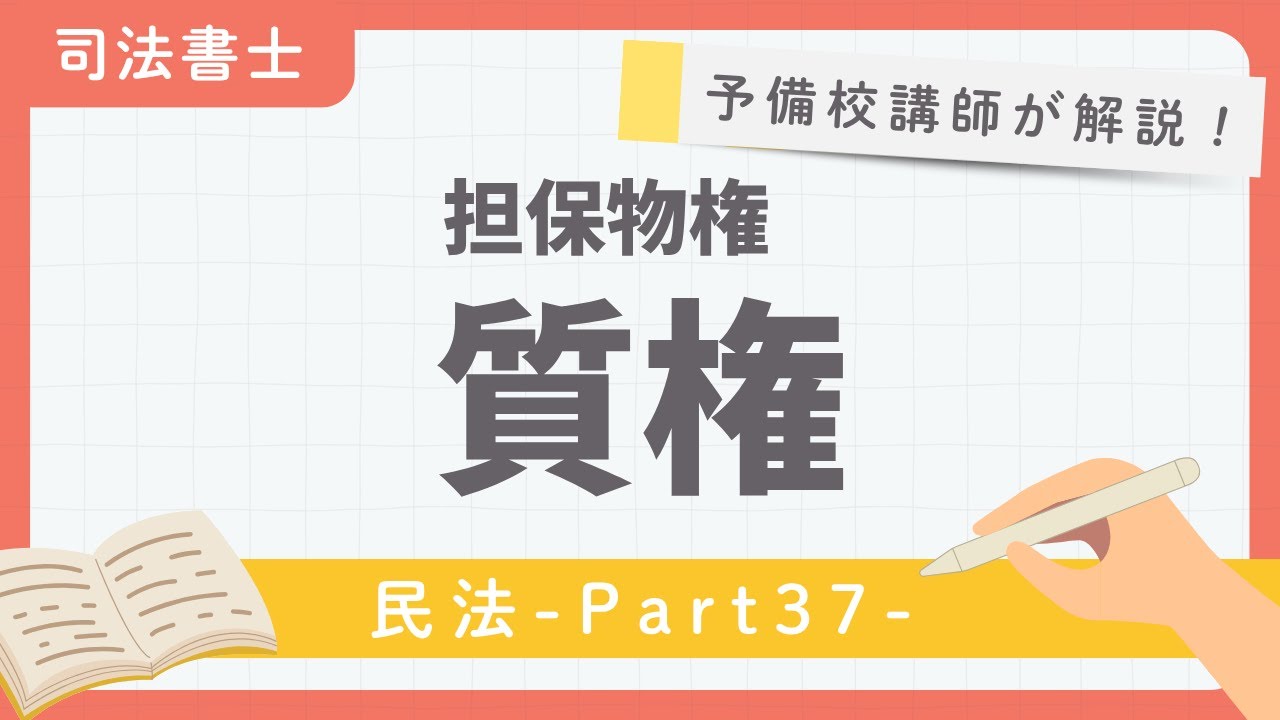 【司法書士】民法 第37回 『担保物権 質権』【予備校講師が解説！】