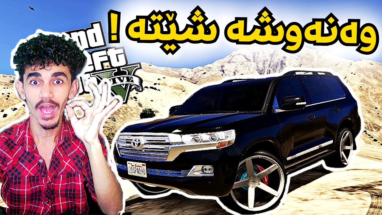 Gta V وەنەوشە شێتەمان لێخووڕی لە 😂
