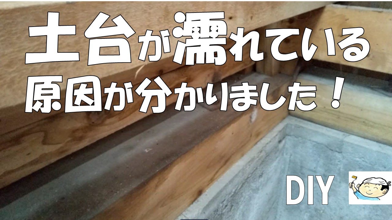 【DIY】意外な所から雨水が！湿気で傷んだ備え付けのタンスの床を解体したら土台が濡れていました。原因が分かりました！築45年2階建てセルフリフォームNO.30　おじさんの挑戦！