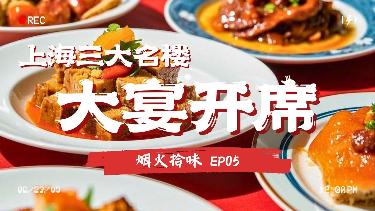 上海不仅能吃到粤菜、京菜宴席，还有真假难辨的素食宴，开席喽！#烟火拾味 EP05 Full