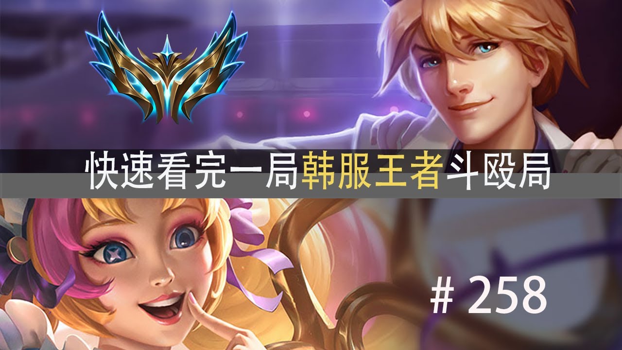 整个峡谷乱成了一锅粥！快速看完一局韩服王者斗殴局#258 Scout,ON,Erha