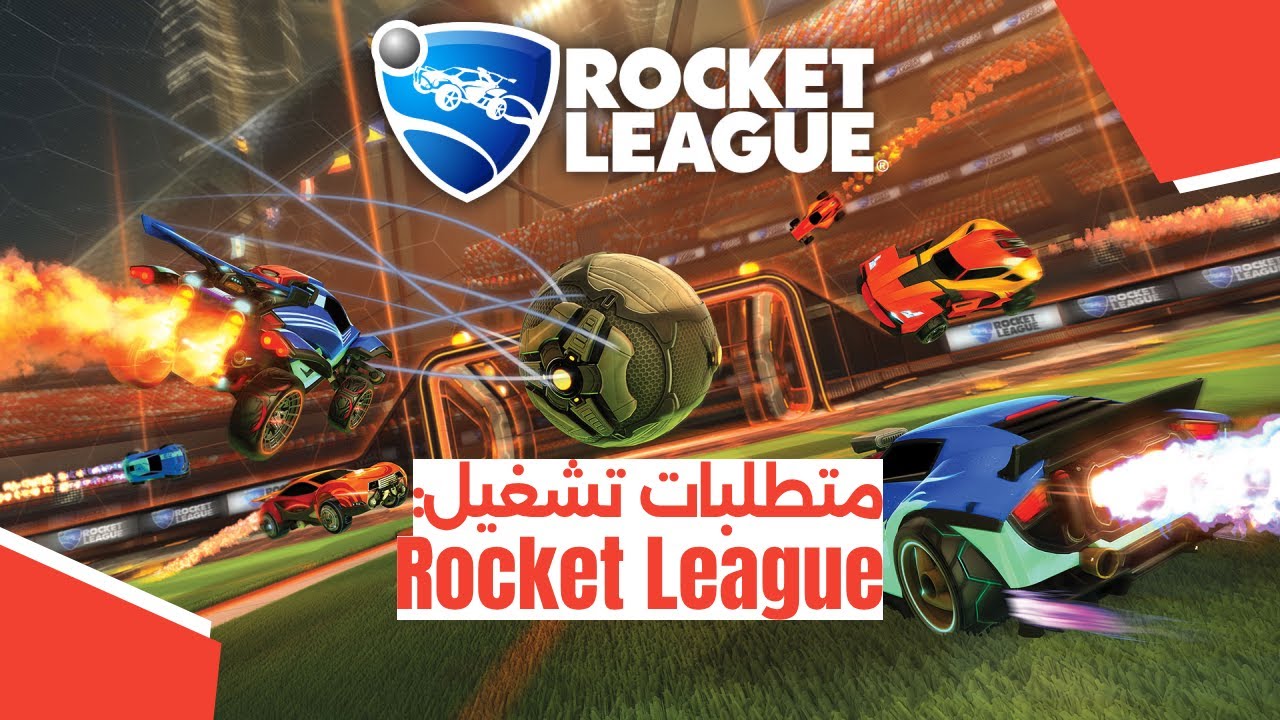 متطلبات تشغيل لعبة Rocket League