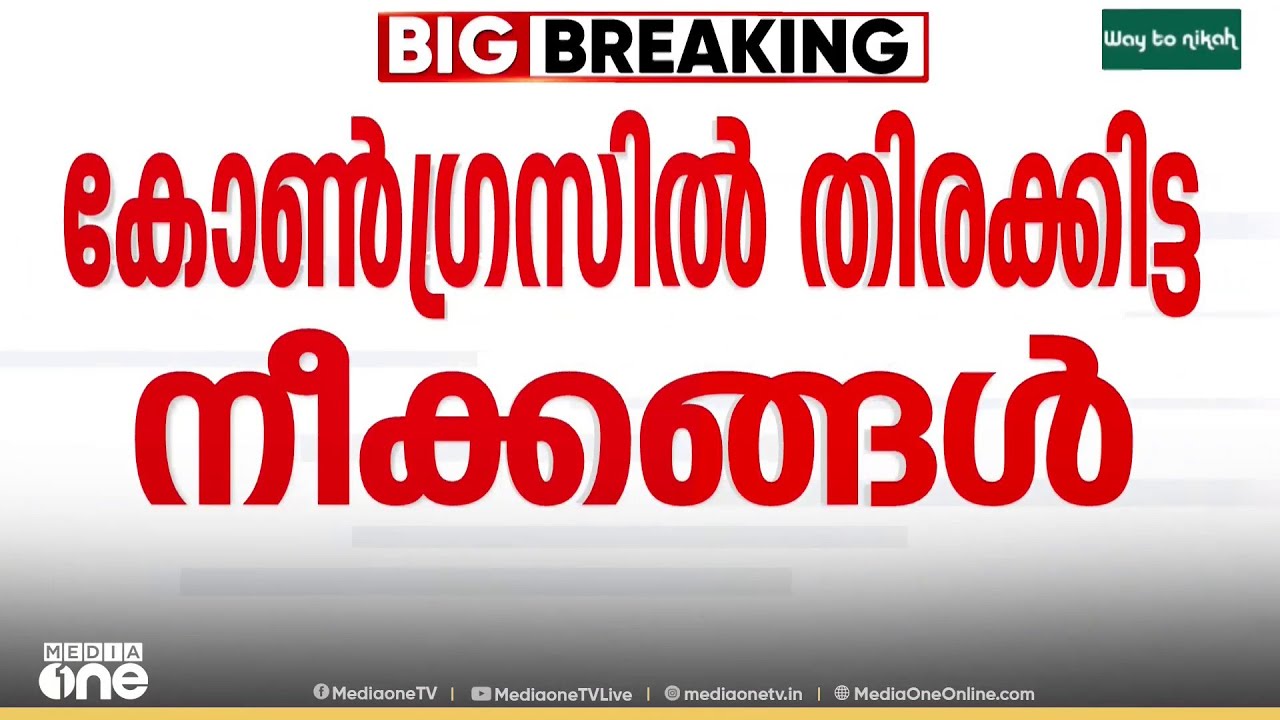 കോൺഗ്രസിൽ തിരക്കിട്ട നീക്കങ്ങൾ.. ഹൈക്കമാൻഡ് യോഗം ചേരുന്നു