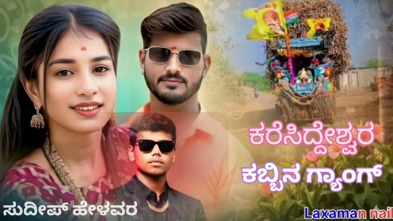 ಕರಿಸಿದ್ದೇಶ್ವರ್ ಕಬ್ಬಿನ ಗ್ಯಾಂಗ್ ತಿಂಡಿ ಸಾಂಗ್ 👿 ವೈರಿ 😡😡ಸಾಂಗ್ ನಿನಗೆ ಬಿಟ್ಟು 👿