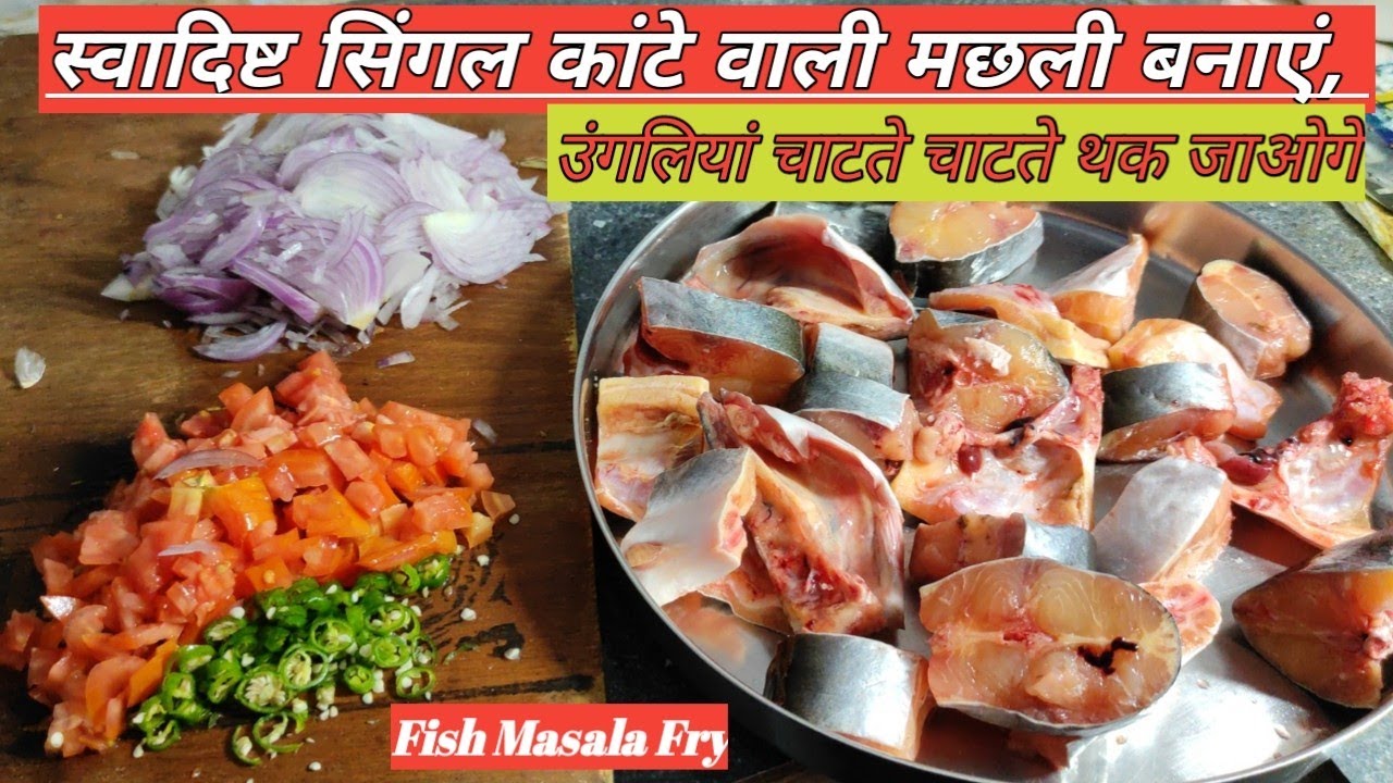 Swadisht single Kante wali machali banane ki vidhi | HOME MADE FISH FRY MASALA | K S Kitchen