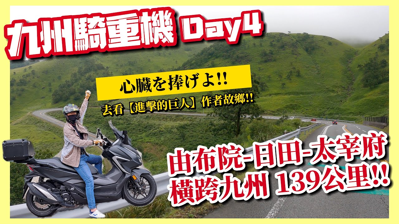 騎車巴｜【九州騎重機Day4】心臓を捧げよ!! 去看【進擊的巨人】作者故鄉｜由布院-日田-太宰府 橫跨九州139公里!!｜重機旅行｜Bike Touring｜바이크 여행｜バイク旅