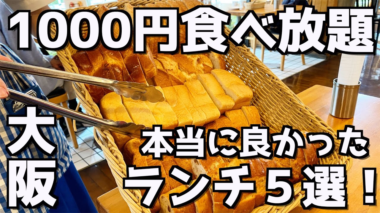 【1000円食べ放題】大阪で行って良かった満足感あるランチビュッフェ厳選5選！