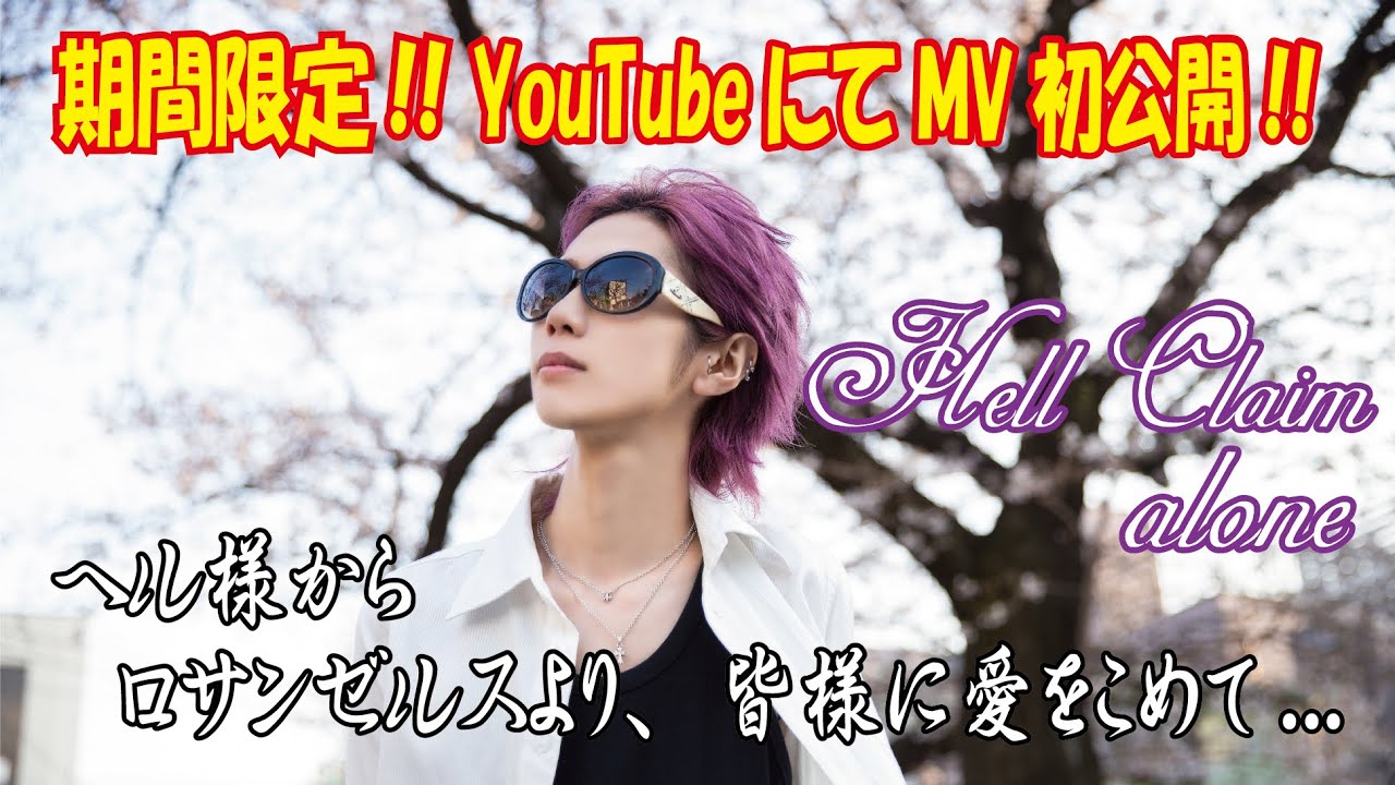 【期間限定!!MV公開!!】Hell Claim/alone 【ヘル様降臨!!】