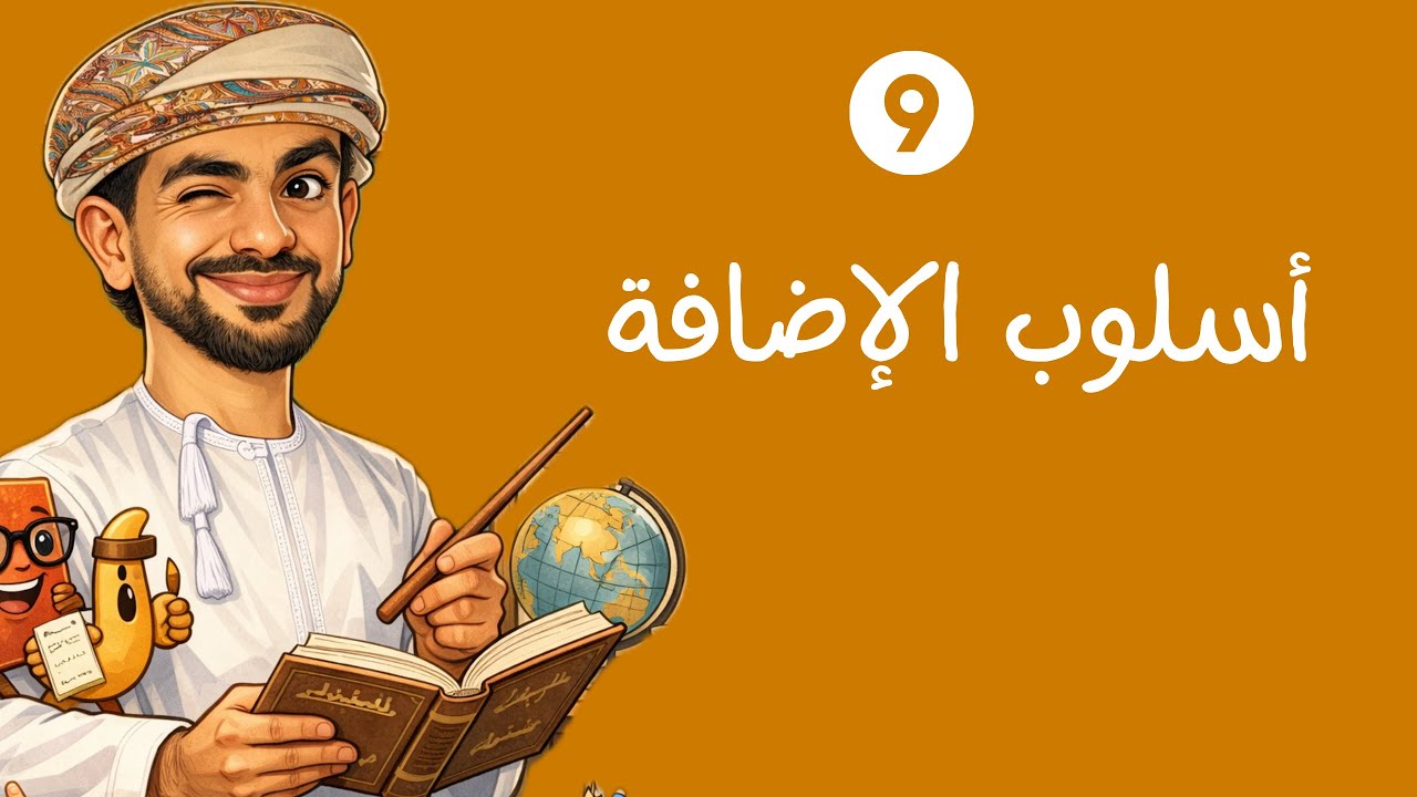 أسلوب الإضافة | الصف الثامن - الفصل الدراسي الثاني