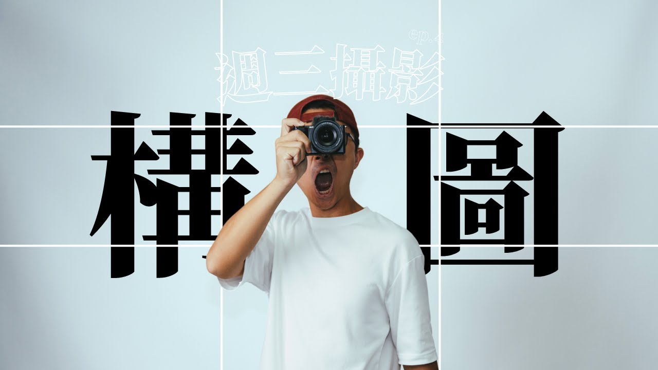 照片好看的關鍵！三分鐘學會基本構圖 | Louis 週三攝影教室 Ep4.