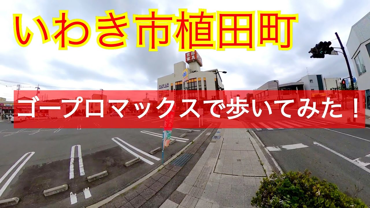いわき市植田町を懐かしんで歩いてみた