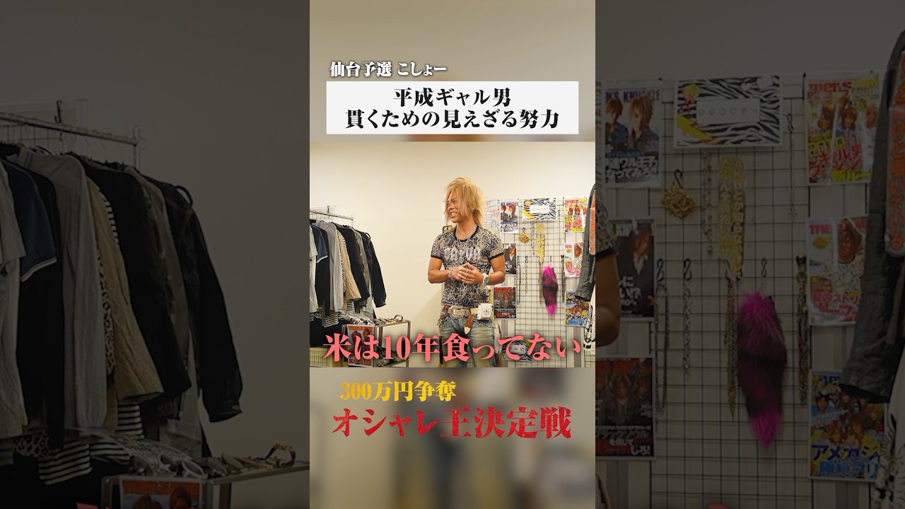 現役平成ギャル男「米は10年食ってない」 #オシャレ王決定戦 #forzastyle #ギャル男#ギャル男ファッション